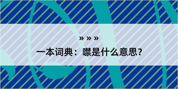 一本词典：噤是什么意思？