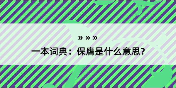 一本词典：保膺是什么意思？