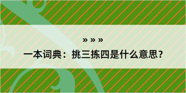 一本词典：挑三拣四是什么意思？