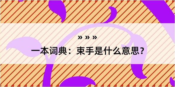 一本词典：束手是什么意思？