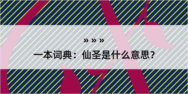 一本词典：仙圣是什么意思？