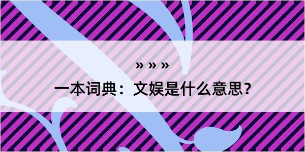 一本词典：文娱是什么意思？