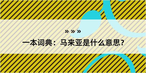 一本词典：马来亚是什么意思？