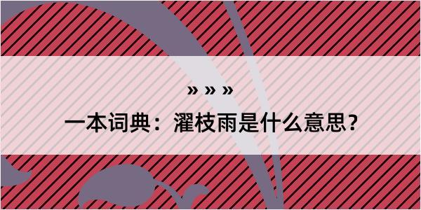 一本词典：濯枝雨是什么意思？