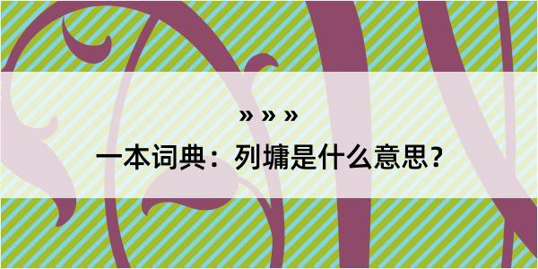 一本词典：列墉是什么意思？