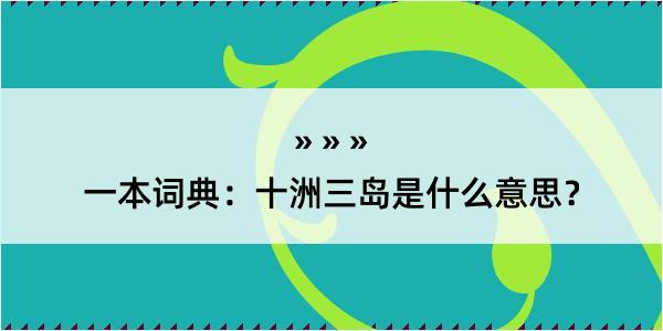 一本词典：十洲三岛是什么意思？