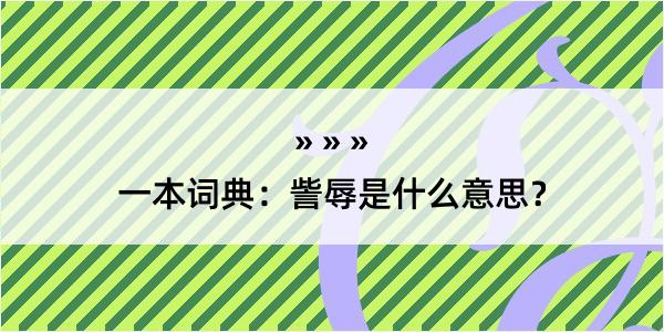 一本词典：訾辱是什么意思？