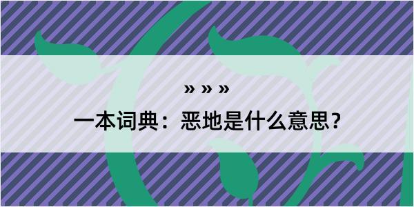 一本词典：恶地是什么意思？