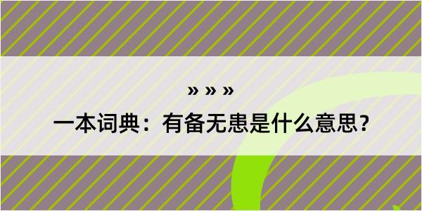 一本词典：有备无患是什么意思？