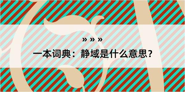 一本词典：静域是什么意思？