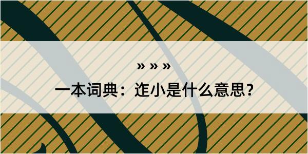 一本词典：迮小是什么意思？