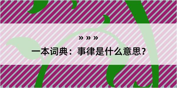 一本词典：事律是什么意思？