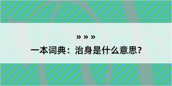 一本词典：治身是什么意思？