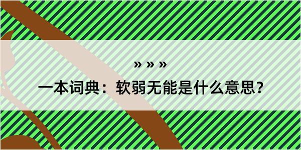 一本词典：软弱无能是什么意思？