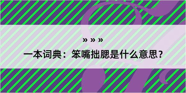 一本词典：笨嘴拙腮是什么意思？