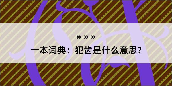 一本词典：犯齿是什么意思？