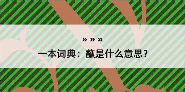 一本词典：蘸是什么意思？