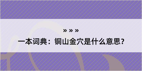 一本词典：铜山金穴是什么意思？