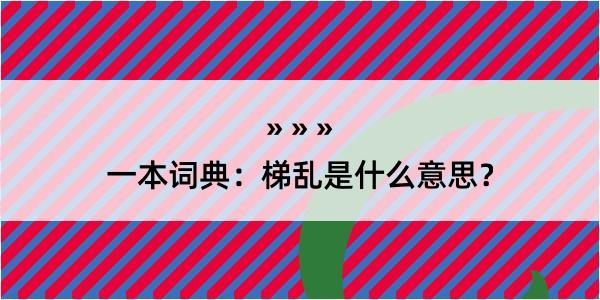 一本词典：梯乱是什么意思？