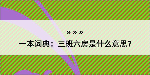 一本词典：三班六房是什么意思？