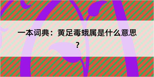 一本词典：黄足毒蛾属是什么意思？