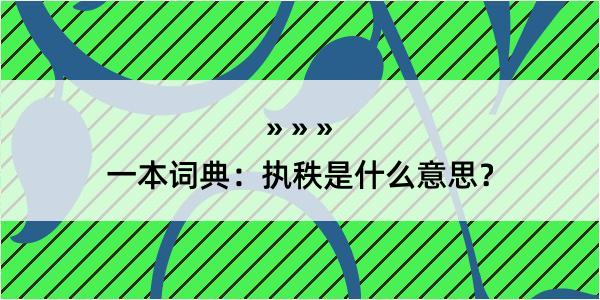 一本词典：执秩是什么意思？