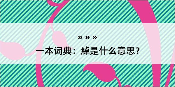 一本词典：綽是什么意思？