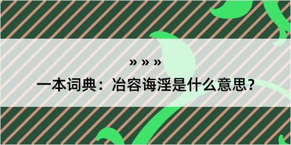 一本词典：冶容诲淫是什么意思？