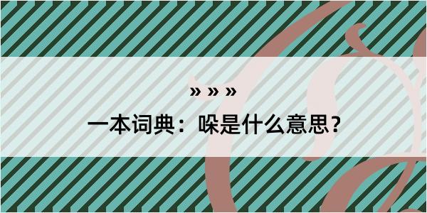 一本词典：哚是什么意思？