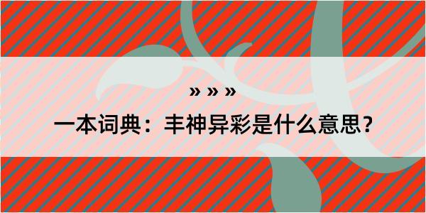 一本词典：丰神异彩是什么意思？