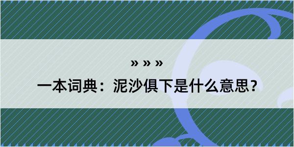 一本词典：泥沙俱下是什么意思？