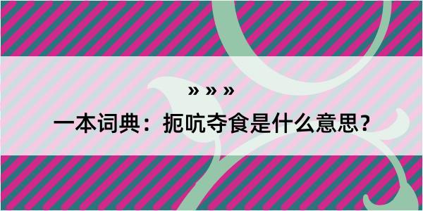 一本词典：扼吭夺食是什么意思？