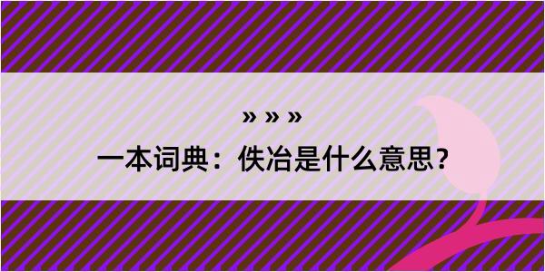 一本词典：佚冶是什么意思？