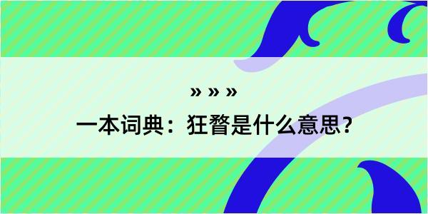 一本词典：狂瞀是什么意思？