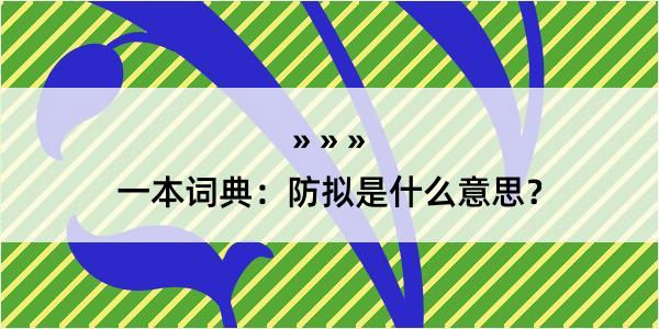 一本词典：防拟是什么意思？