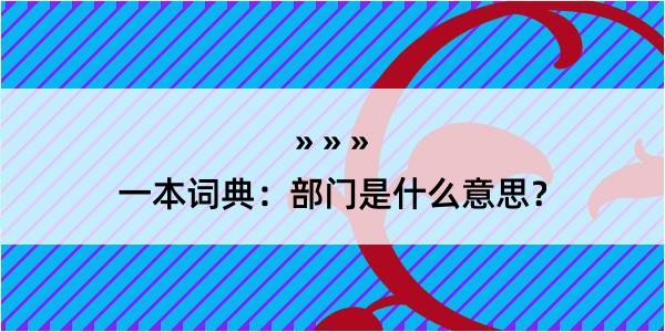 一本词典：部门是什么意思？