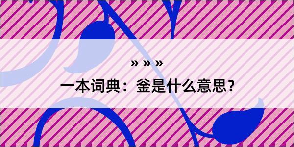 一本词典：釡是什么意思？