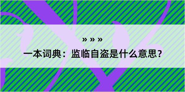 一本词典：监临自盗是什么意思？