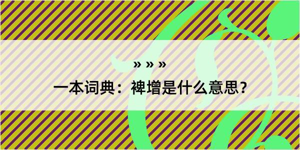 一本词典：裨增是什么意思？