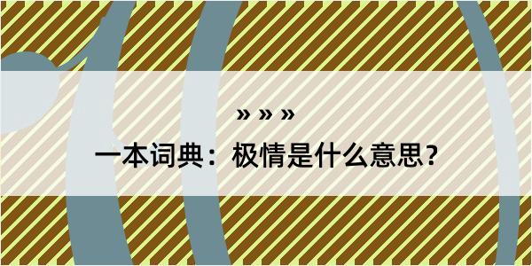 一本词典：极情是什么意思？