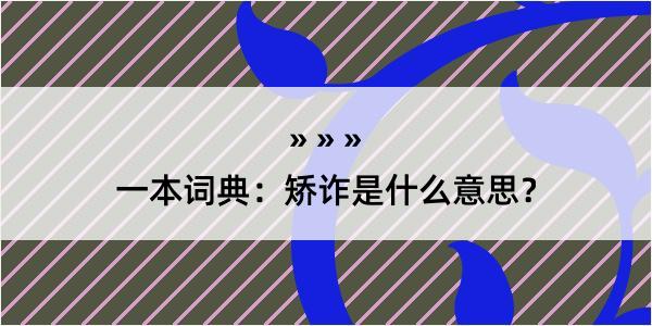 一本词典：矫诈是什么意思？