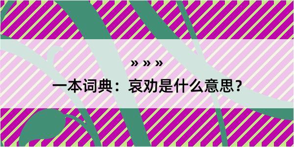 一本词典：哀劝是什么意思？