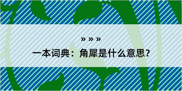 一本词典：角犀是什么意思？