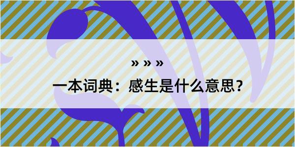 一本词典：感生是什么意思？