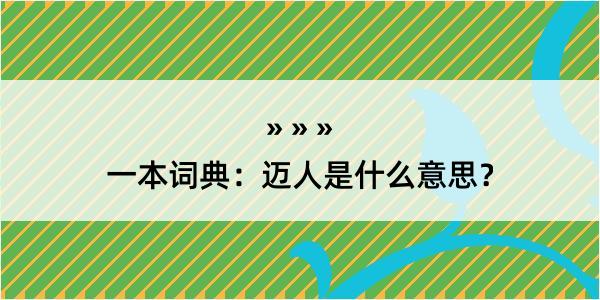 一本词典：迈人是什么意思？