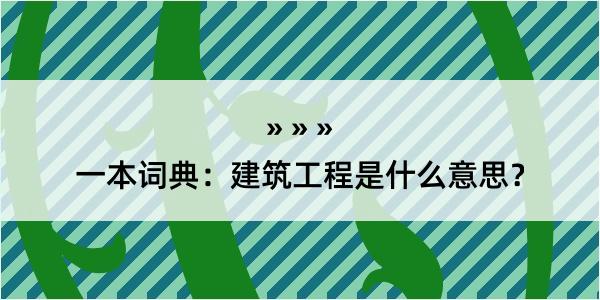 一本词典：建筑工程是什么意思？