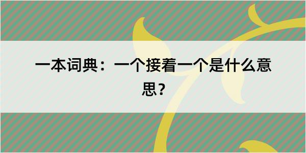 一本词典：一个接着一个是什么意思？