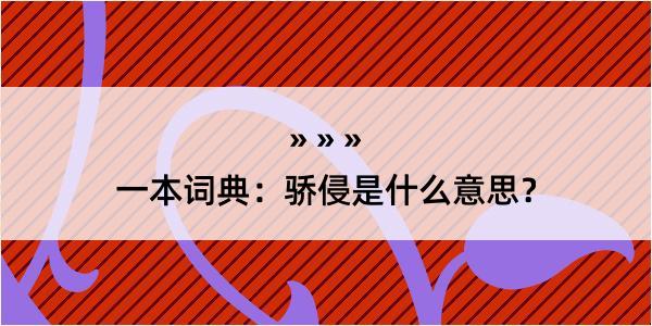 一本词典：骄侵是什么意思？