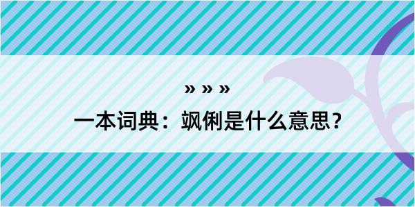 一本词典：飒俐是什么意思？