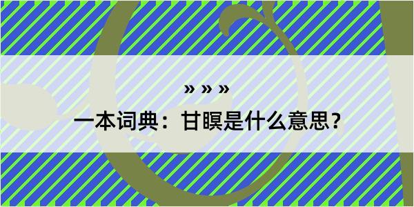 一本词典：甘瞑是什么意思？